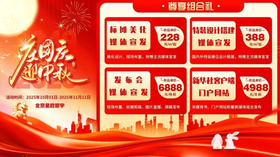 秋季展会旺季来临｜星启寰宇推出国庆中秋双节特惠，助力企业展会焕新升级