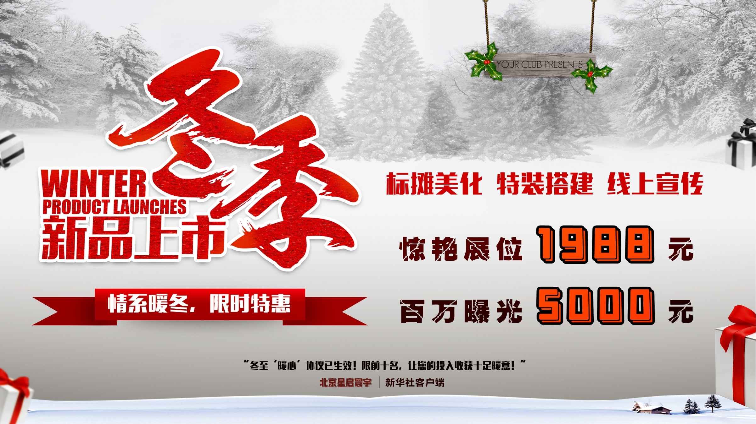 冬季新品上市｜北京星启寰宇推出"情系暖冬"限时特惠活动